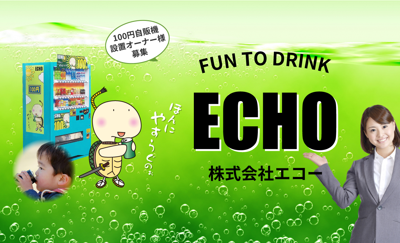 ECHO｜大阪・神戸で100円自販機を展開、清涼飲料水自販機の設置先募集